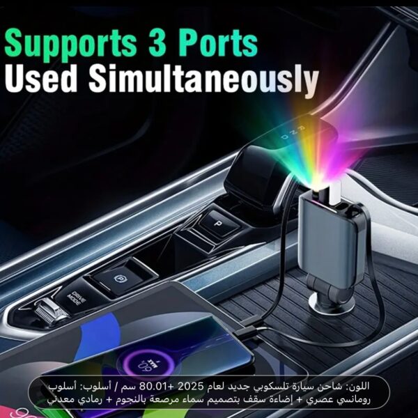 شاحن سياره سريع ٤ في واحد اسلوب رومنسي وعصري أضاءت سقف