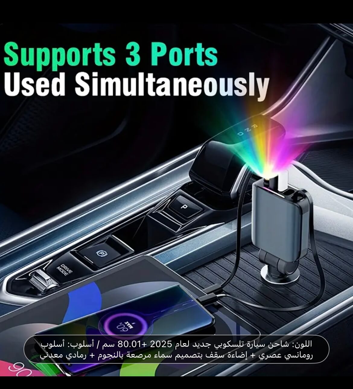 11061-products-685fcf150b082.jpeg شاحن سياره سريع ٤ في واحد اسلوب رومنسي وعصري أضاءت سقف - الصورة 1